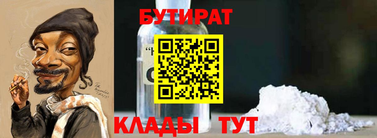 Бутират BDO  БУТИРАТ  Геленджик  Вход с VPN 