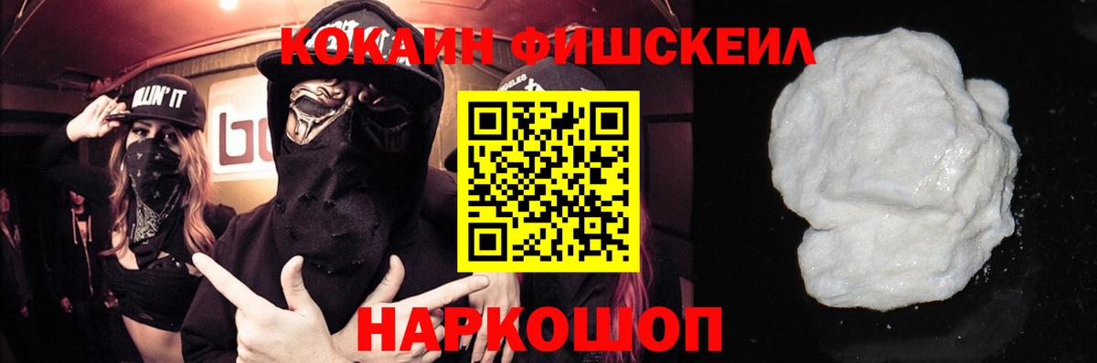 Cocaine 99%  КОКАИН Fish Scale  Геленджик  Вход с VPN 