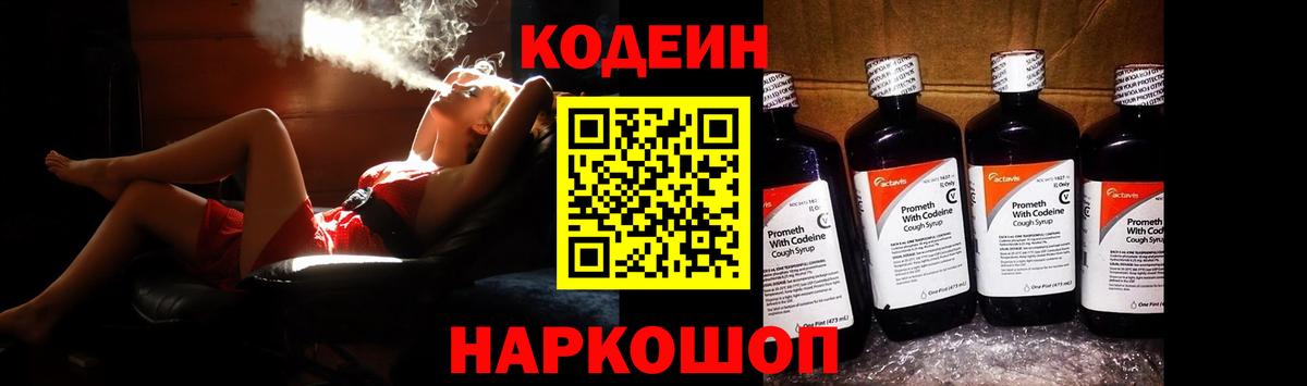 Кодеин Purple Drank  Кодеиновый сироп Lean напиток Lean (лин)  Геленджик  Вход с VPN 
